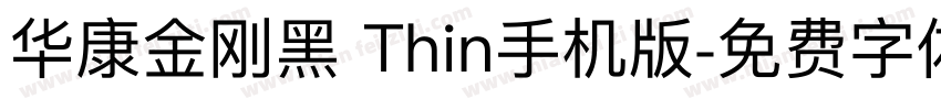 华康金刚黑 Thin手机版字体转换